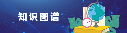 坪山知識(shí)圖譜